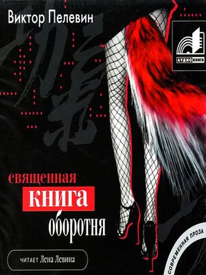 cover image of Священная книга оборотня
